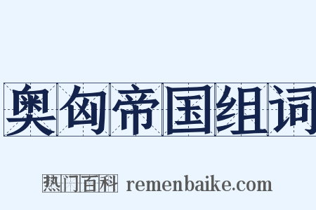 奥匈帝国组词是什么意思的图片